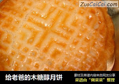 给老爸的木糖醇月饼
