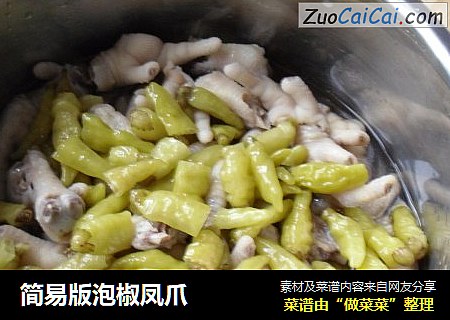 简易版泡椒凤爪