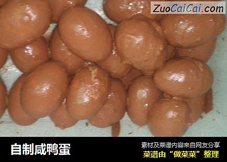 自制咸鸭蛋