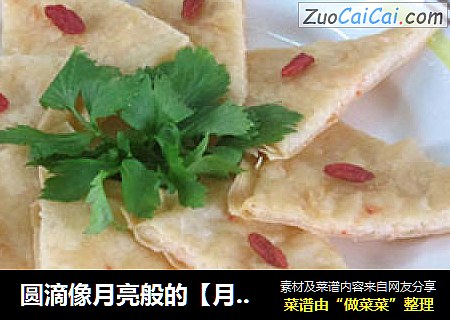 圆滴像月亮般的【月亮虾饼】