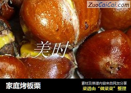 家庭烤板栗