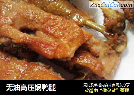 无油高压锅鸭腿
