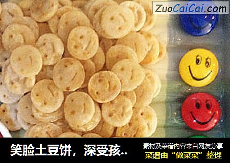 笑脸土豆饼，深受孩子欢迎的！