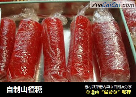 自制山楂糖