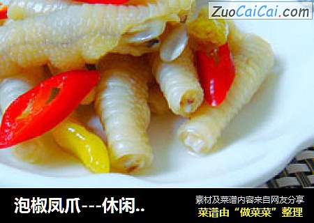 泡椒凤爪---休闲必备