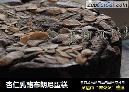 杏仁乳酪布朗尼蛋糕