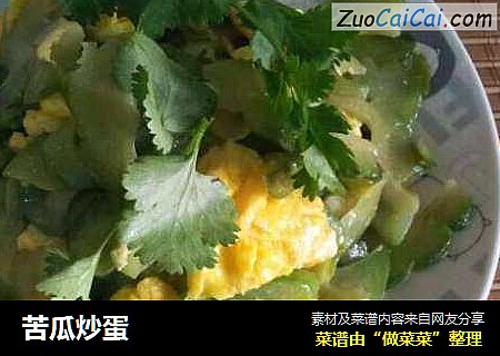 苦瓜炒蛋