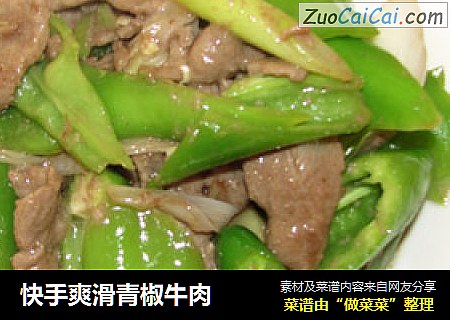 快手爽滑青椒牛肉