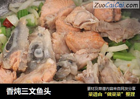 香炖三文鱼头
