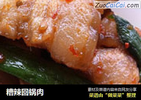 糟辣回锅肉
