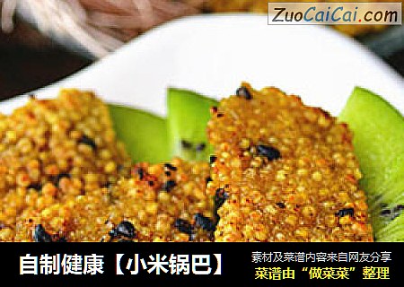 自制健康【小米锅巴】