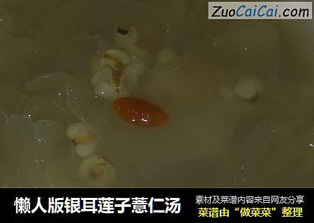 懒人版银耳莲子薏仁汤