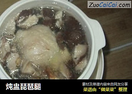炖盅琵琶腿