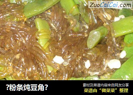 ?粉条炖豆角?