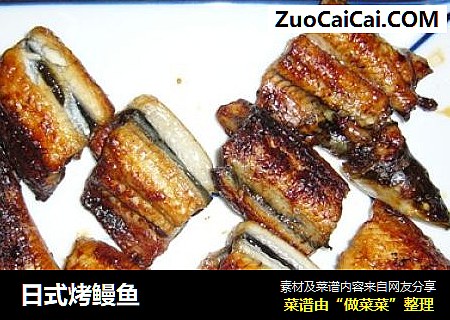 日式烤鳗鱼