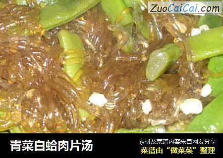 青菜白蛤肉片汤