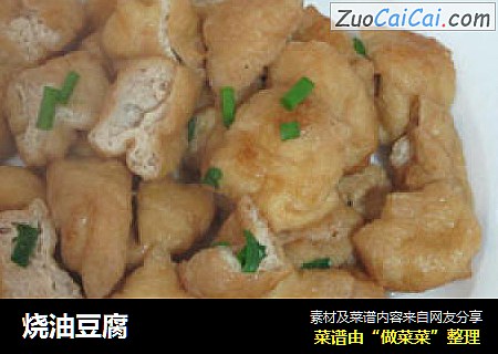 烧油豆腐
