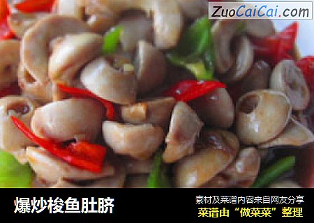 爆炒梭鱼肚脐