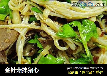 金针菇拌猪心