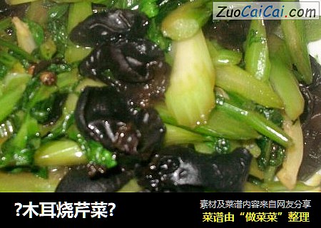 ?木耳烧芹菜?