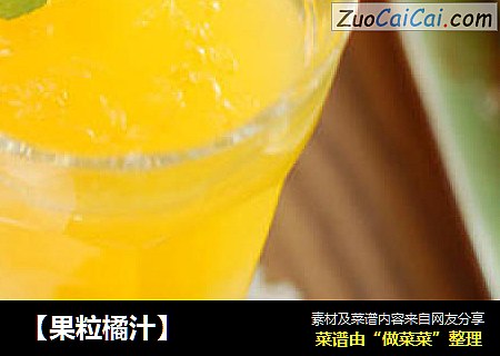 【果粒橘汁】