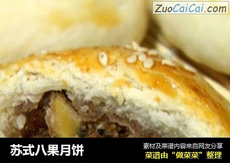 苏式八果月饼