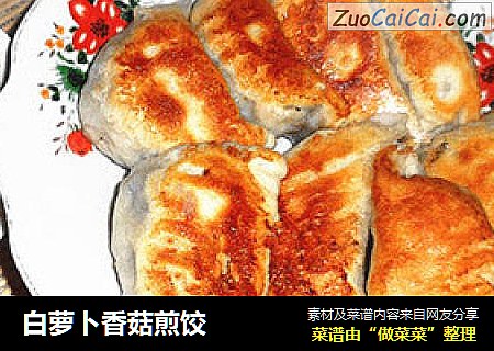 白萝卜香菇煎饺