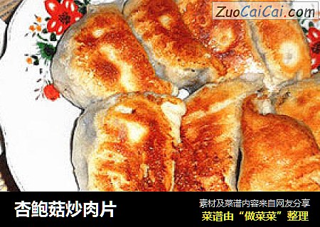 杏鲍菇炒肉片
