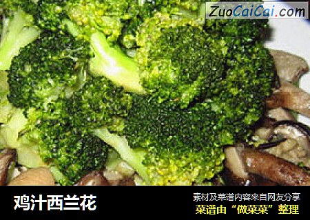 鸡汁西兰花