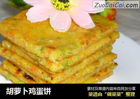 胡萝卜鸡蛋饼
