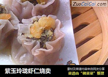 紫玉玲珑虾仁烧卖