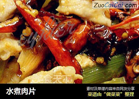 水煮肉片