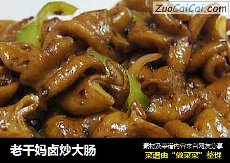 老干妈卤炒大肠