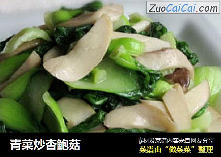 青菜炒杏鲍菇