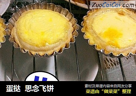 蛋挞思念飞饼