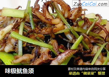 味极鱿鱼须