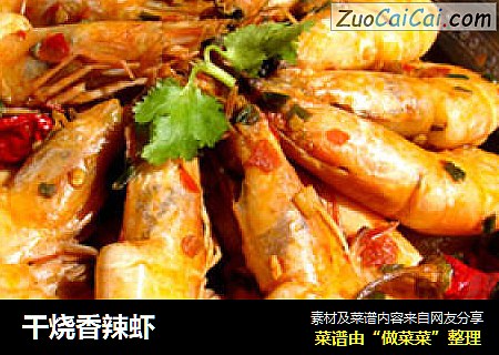 干烧香辣虾