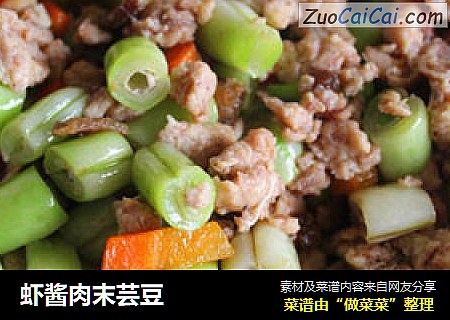 虾酱肉末芸豆