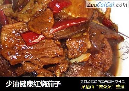 少油健康红烧茄子