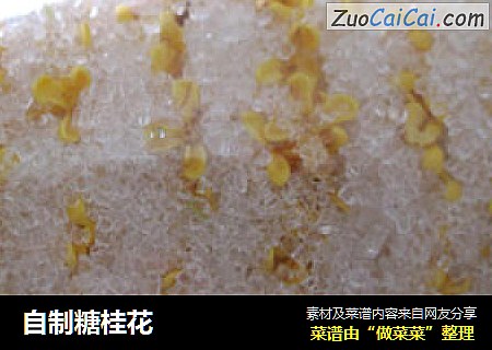 自制糖桂花
