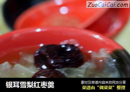 银耳雪梨红枣羹