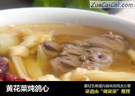 黄花菜炖鸽心