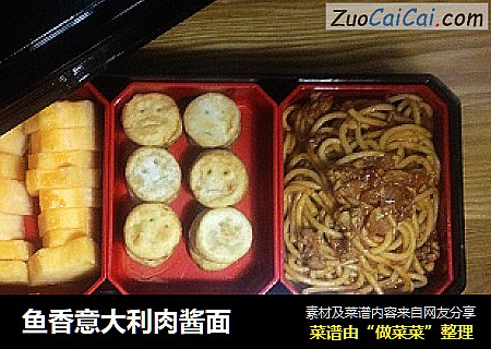 鱼香意大利肉酱面