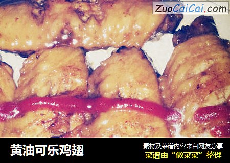 黄油可乐鸡翅