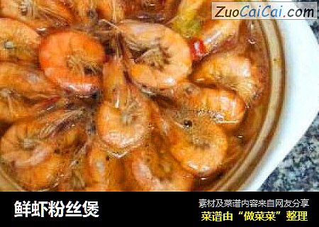 鲜虾粉丝煲