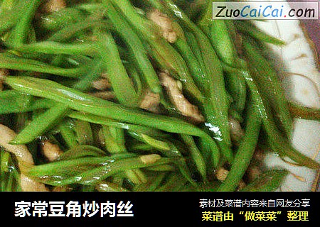 家常豆角炒肉丝