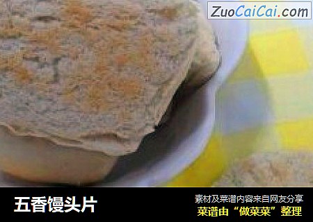 五香馒头片