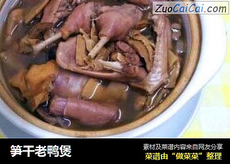 笋干老鸭煲