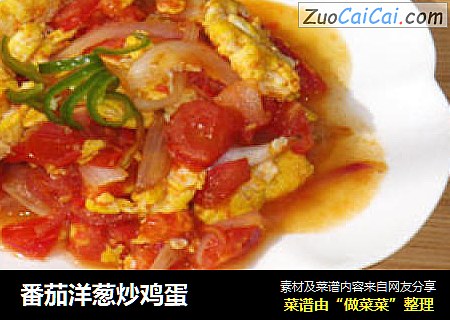 番茄洋葱炒鸡蛋