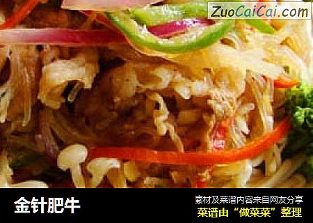 金针肥牛
